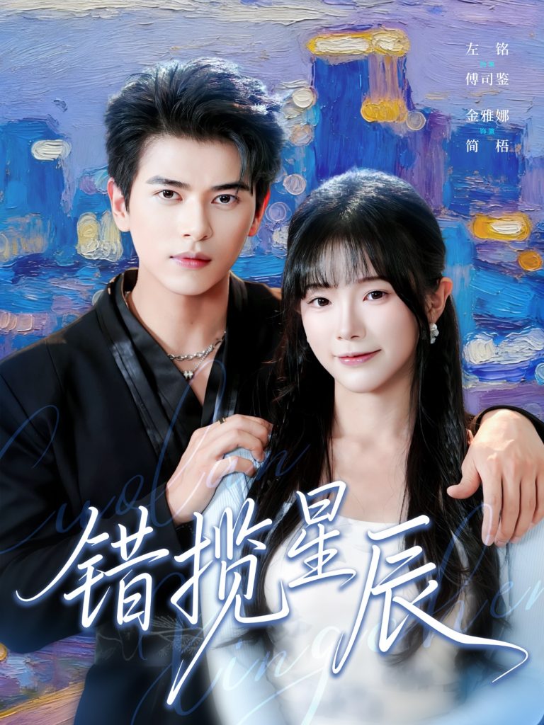 错揽星辰(77集)金雅娜&左铭