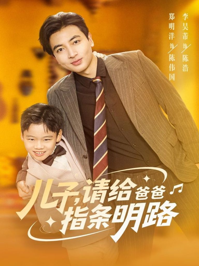 儿子请给爸爸指条明路(80集)郑明洋