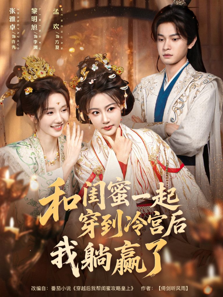 和闺蜜一起穿到冷宫后我躺赢了(80集)黎明旭&张雅卓