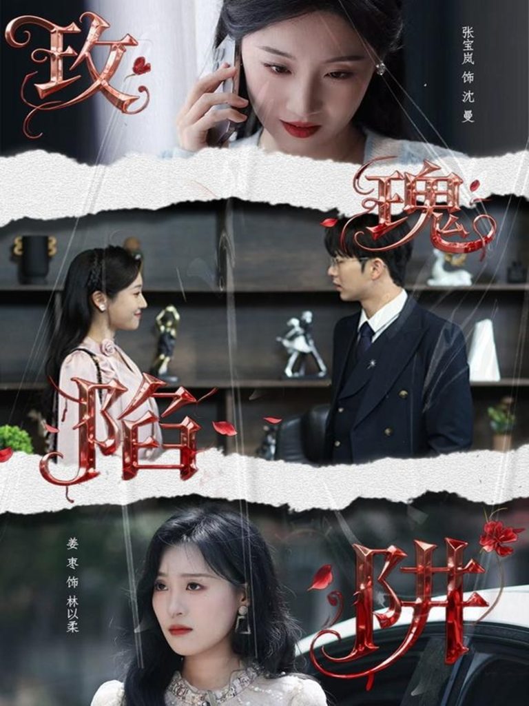 玫瑰陷阱(40集)陈瑞&张宝岚