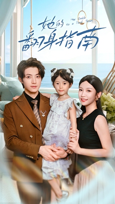 她的翻身指南(70集)张宇轩&李姿纬