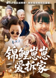 锦鲤崽崽爱拆家(80集)穆鹏宇&程子夏