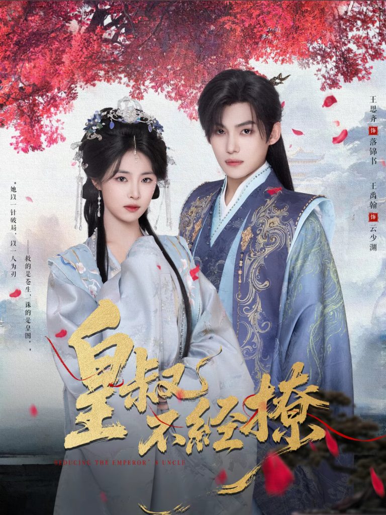 皇叔不经撩(72集)王思齐&王禹翰