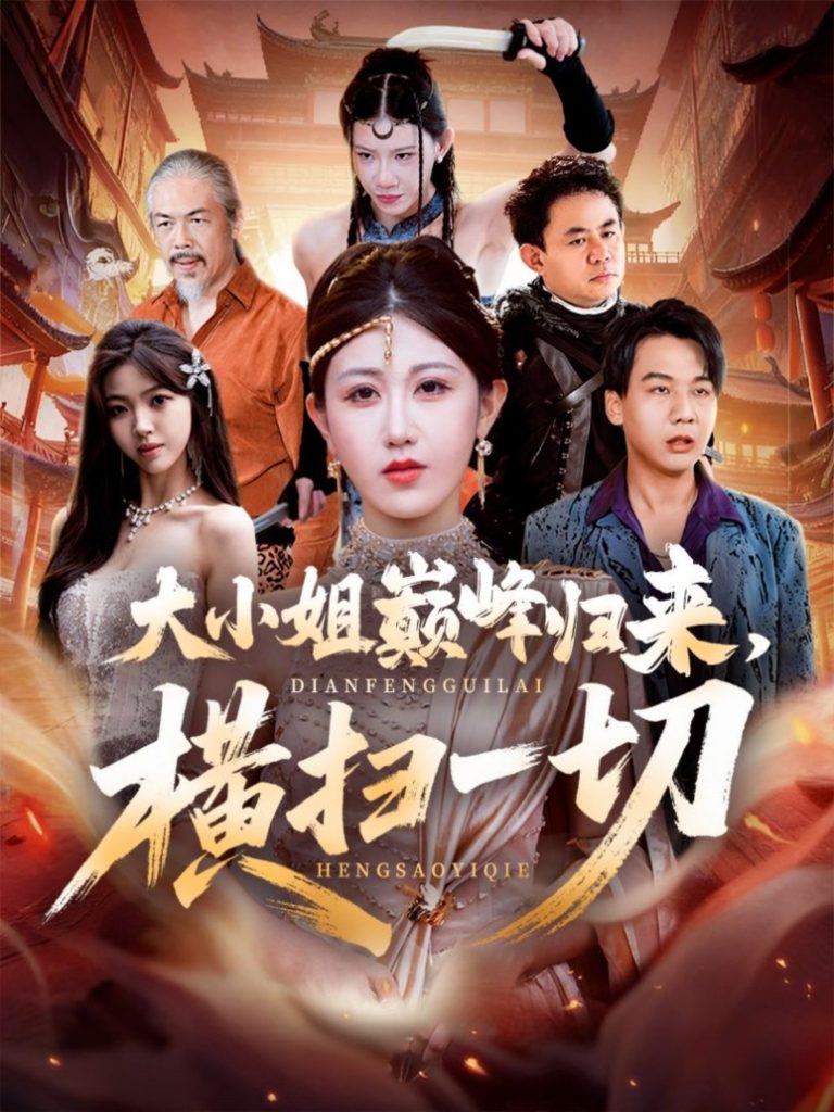 大小姐巅峰归来,横扫一切&遭背叛后,大小姐做法绝了(72集)赵美琦&罗淼淼