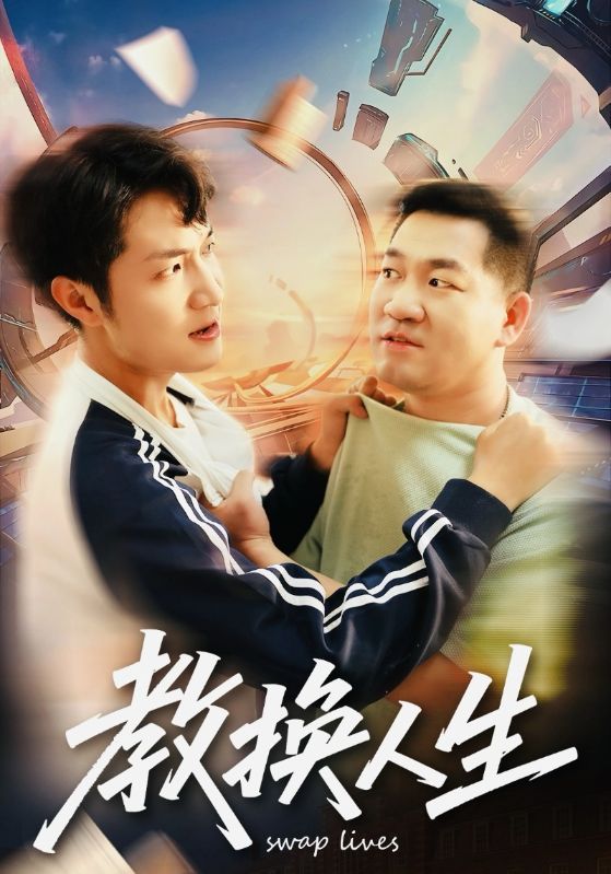 教换人生(30集)