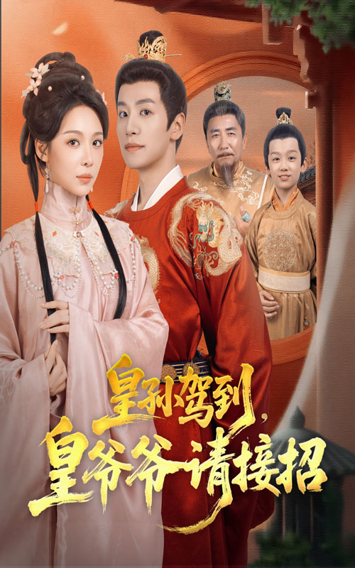 皇孙驾到皇爷爷请接招(71集)盛以婕&郑纪元