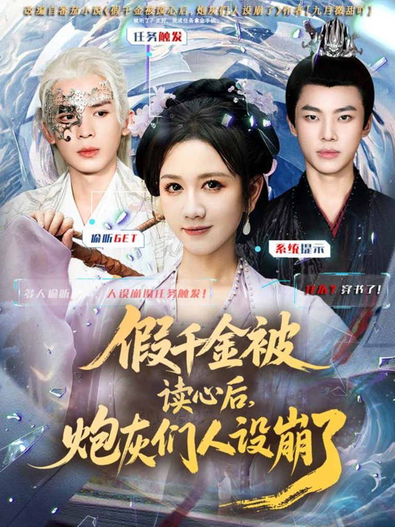 假千金被偷听心声后,炮灰们人设崩了(80集)黄则灵&杨晨&九久