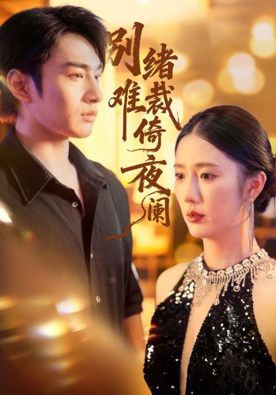 别绪难裁倚夜阑(70集)金鑫欣&张玉忱