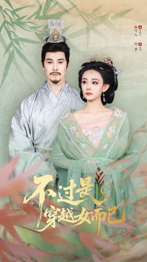 不过是穿越女而已(80集)萨钢云&鞠可儿