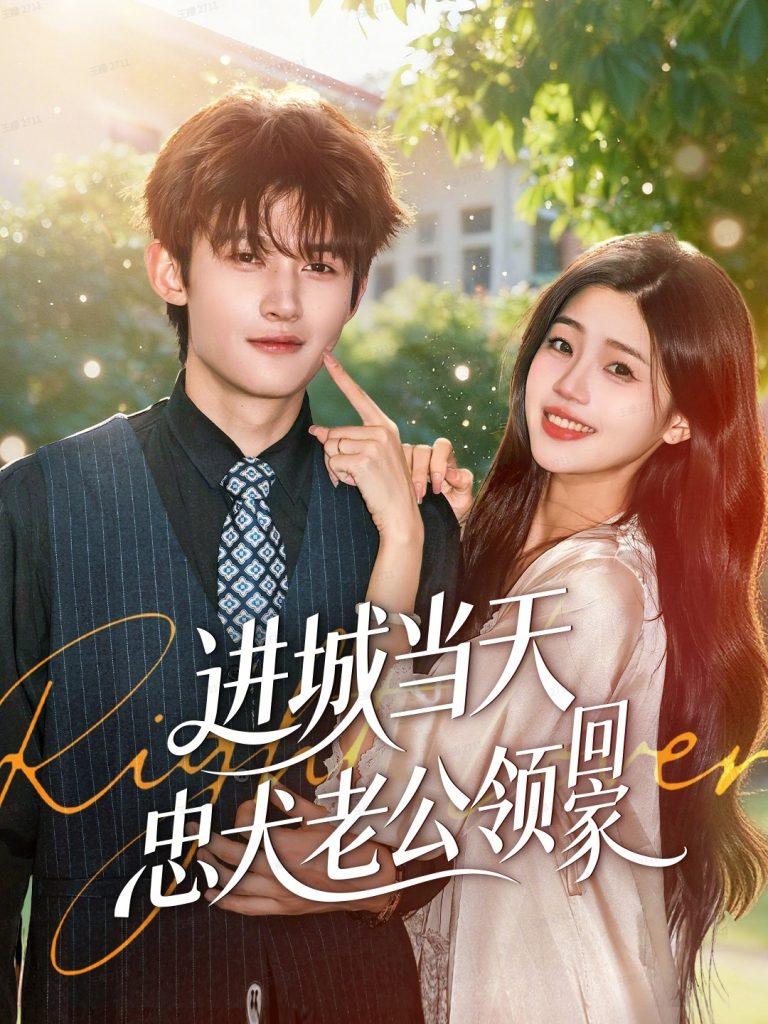 进城当天忠犬老公领回家(60集)钟嘉豪&姜楚薇