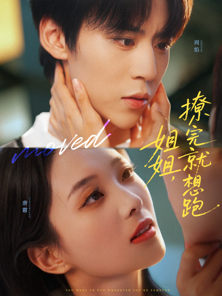 姐姐,撩完就想跑(70集)朱傲宇&张炯艾