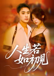 人生若如初见(42集)刘雪莹
