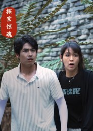 探宝惊魂(25集)大洋&小洋