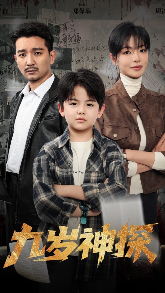 九岁神探(60集)崔煜森&魏嘉