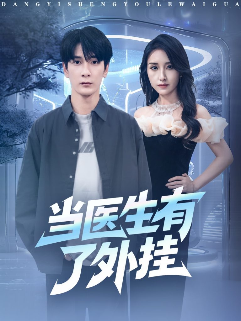 当医生有了外挂(80集)孙博文&龙玥霖