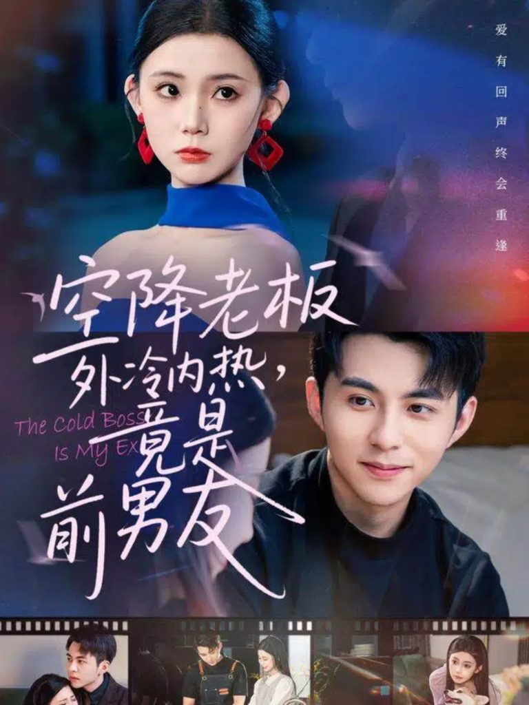 空降老板外冷内热,竟是前男友(76集)李可乐&李丫丫