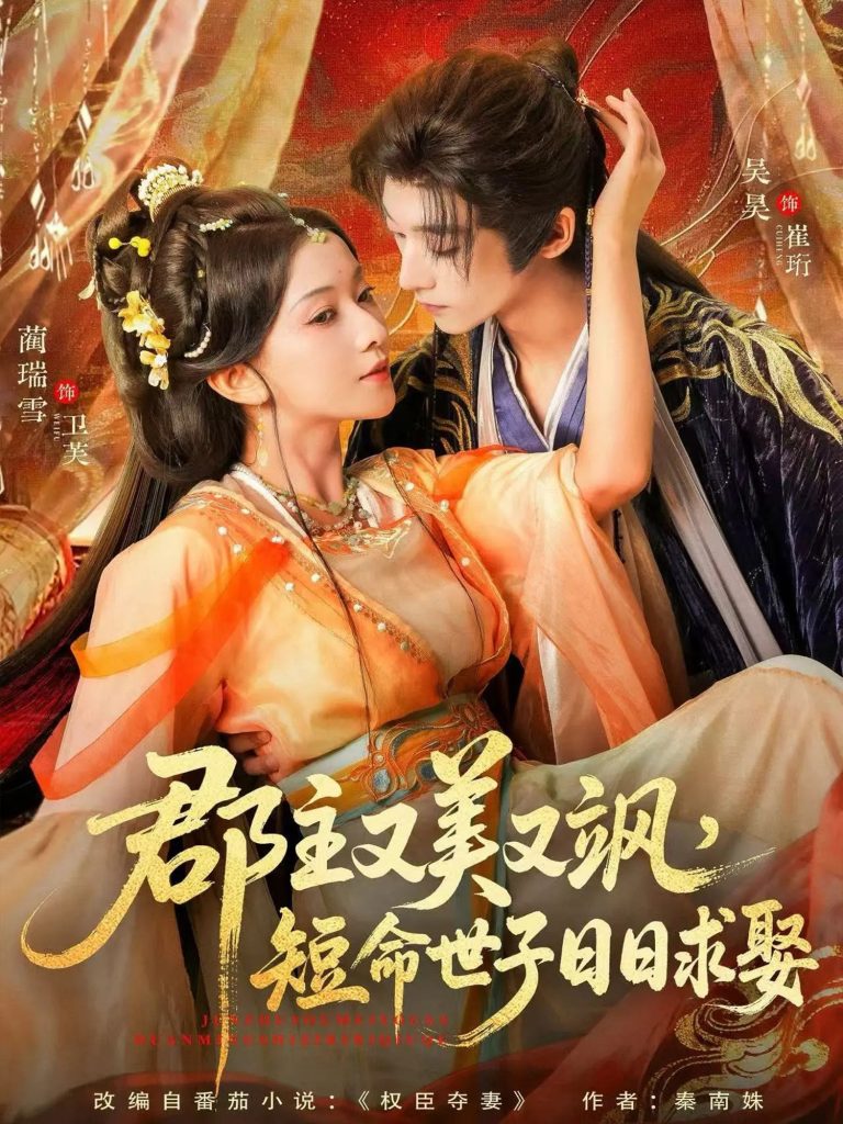 郡主又美又飒,短命世子日日求娶(76集)吴昊&蔺瑞雪