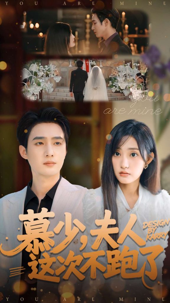 慕少夫人这次不跑了(100集)孙艺荀&张若晞