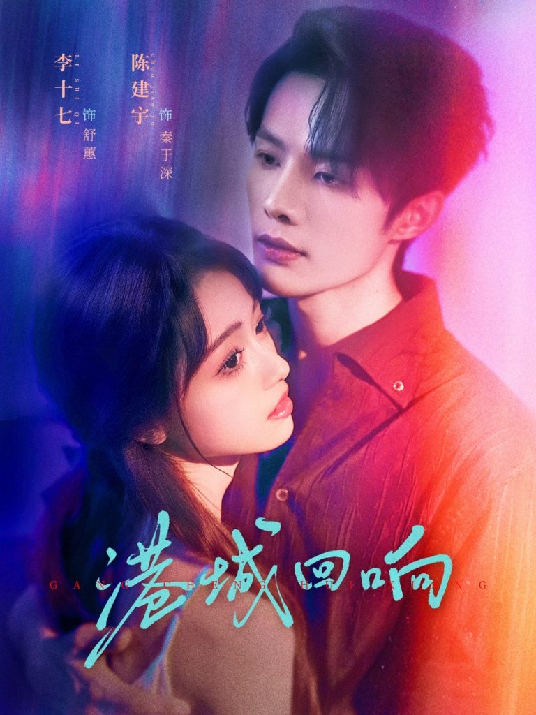 港城回响(79集)陈建宇&李十七