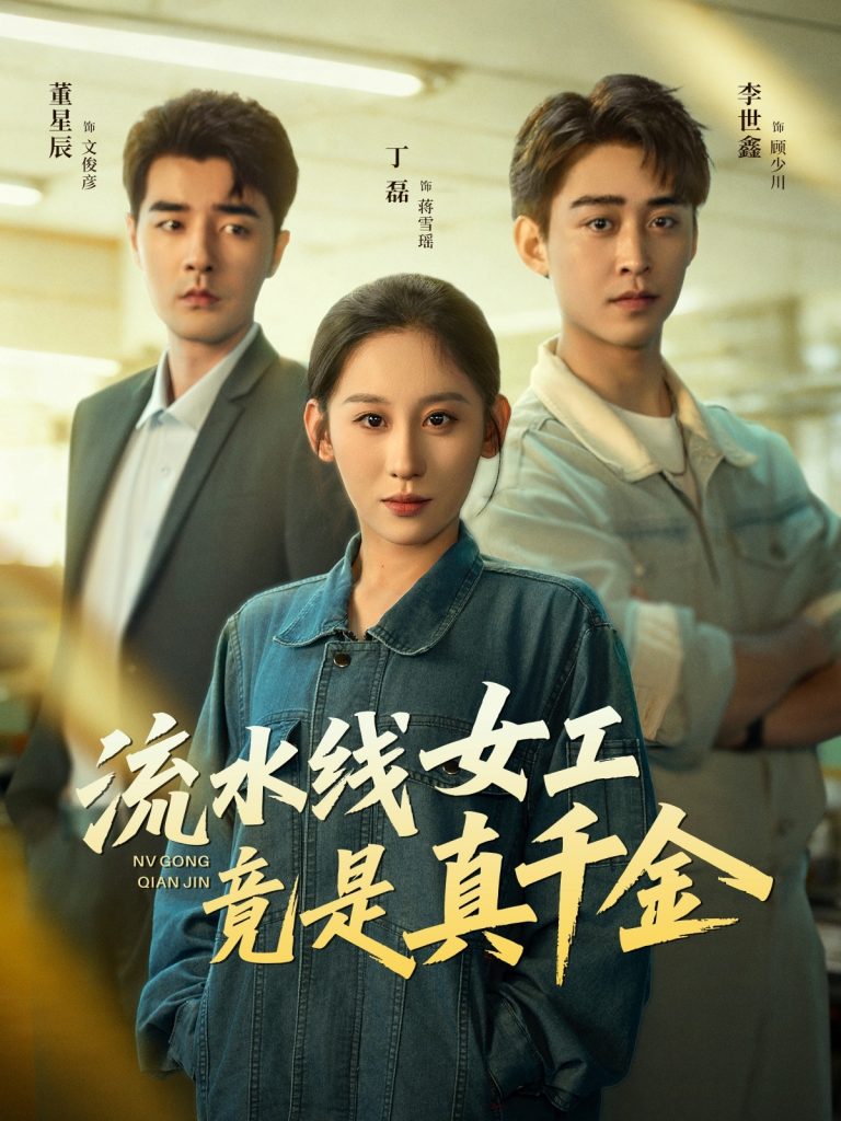 流水线女工竟是真千金(60集)李世鑫&丁磊&董星辰&杨晰茹