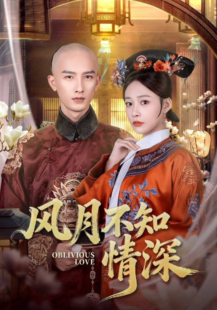 风月不知情深(71集)刘俊达&何适