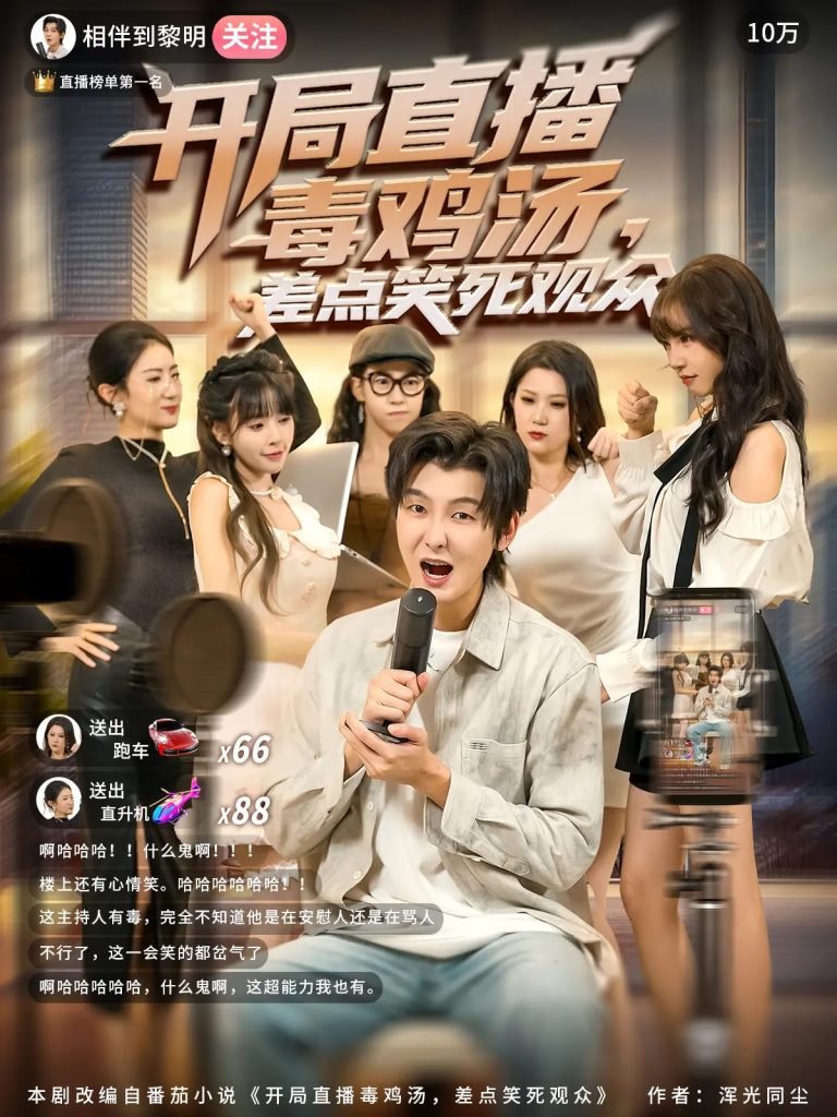 开局直播毒鸡汤差点笑死观众(80集)哲博&王奕嘉