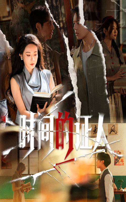 时间的证人(45集)千婵&夏添