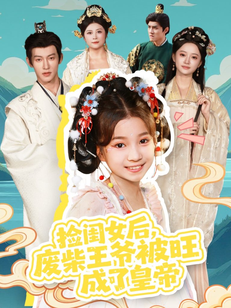 捡闺女后,废柴王爷被旺成了皇帝(72集)樊奕祎&何雨洋