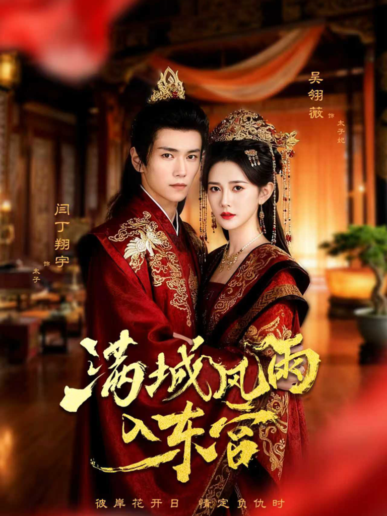 满城风雨入东宫(55集)闫丁翔宇&吴翎薇