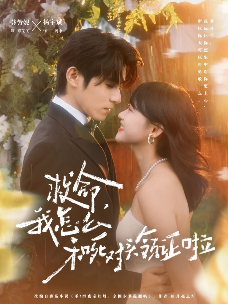 救命,我怎么和死对头领证啦&周总,夫人她不按套路出牌(82集)杨宇斌&龚芳妮