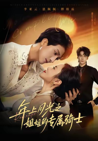 年上月光之姐姐的专属骑士(68集)李亚云&恩佩佩