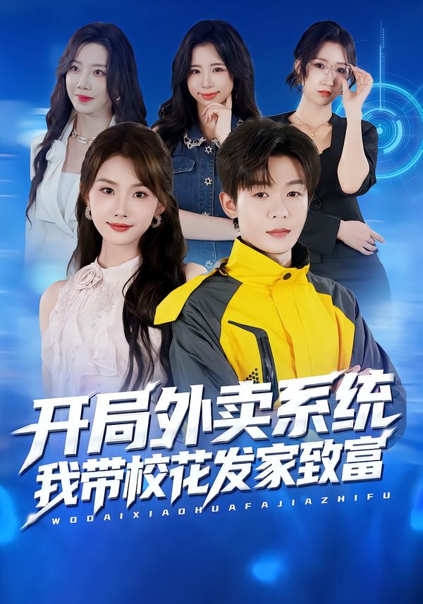 开局外卖系统,我带校花发家致富(73集)家昊&王沐暄