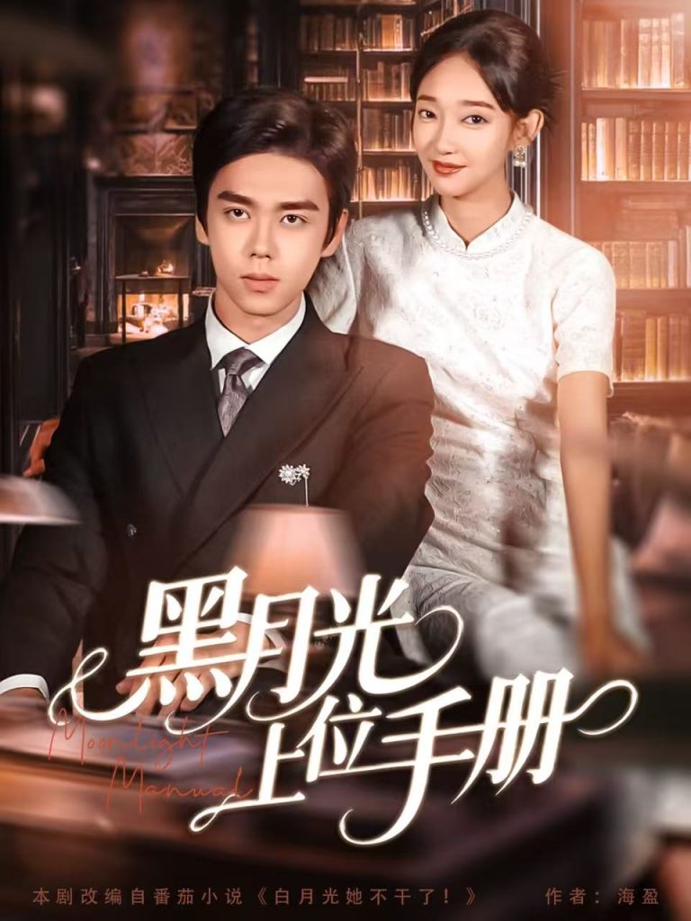 黑月光上位手册(81集)苏宇航&马紫璇