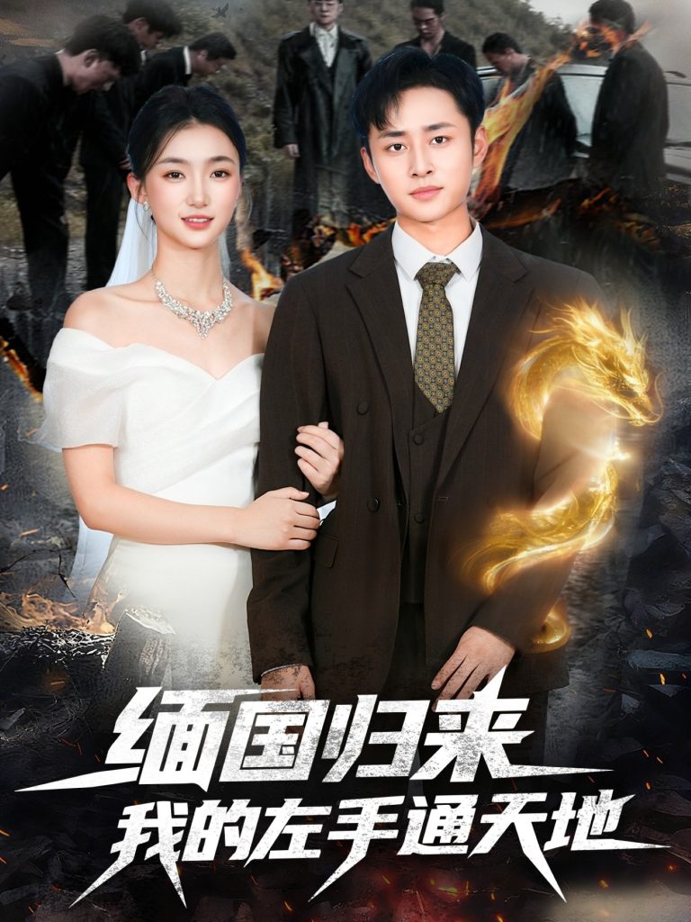 缅国归来我的左手通天地(97集)卢艺煊&董秋怡