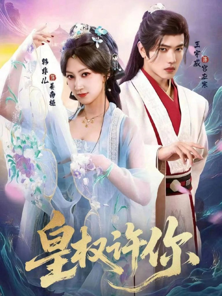 皇权许你(78集)王宇威&韩非儿