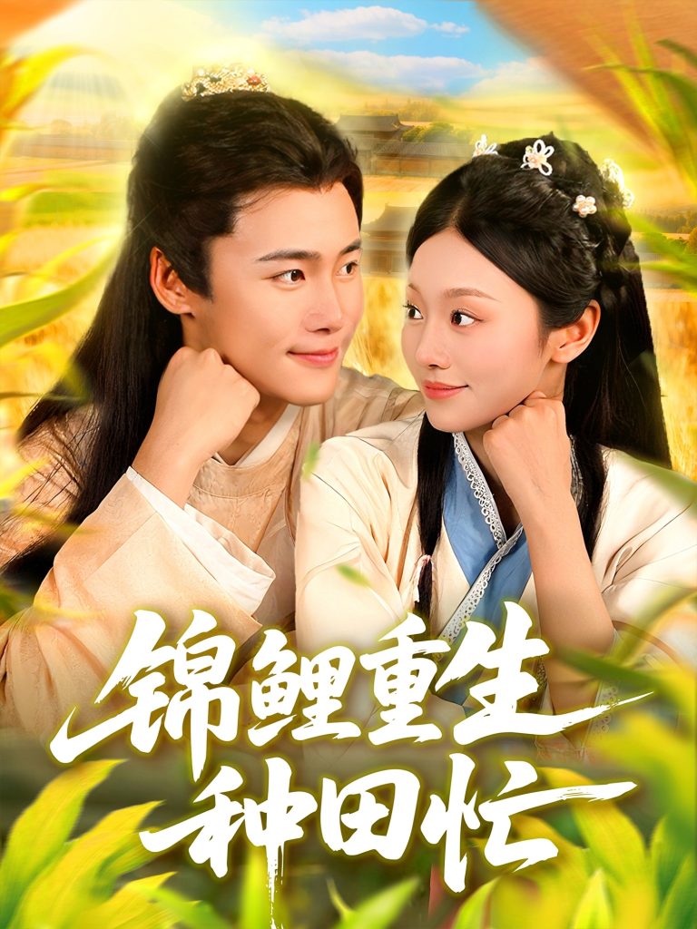 锦鲤重生种田忙(105集)王行宇&李佳乐