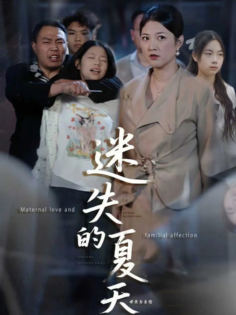 迷失的夏天(50集)李彪&张骞艺