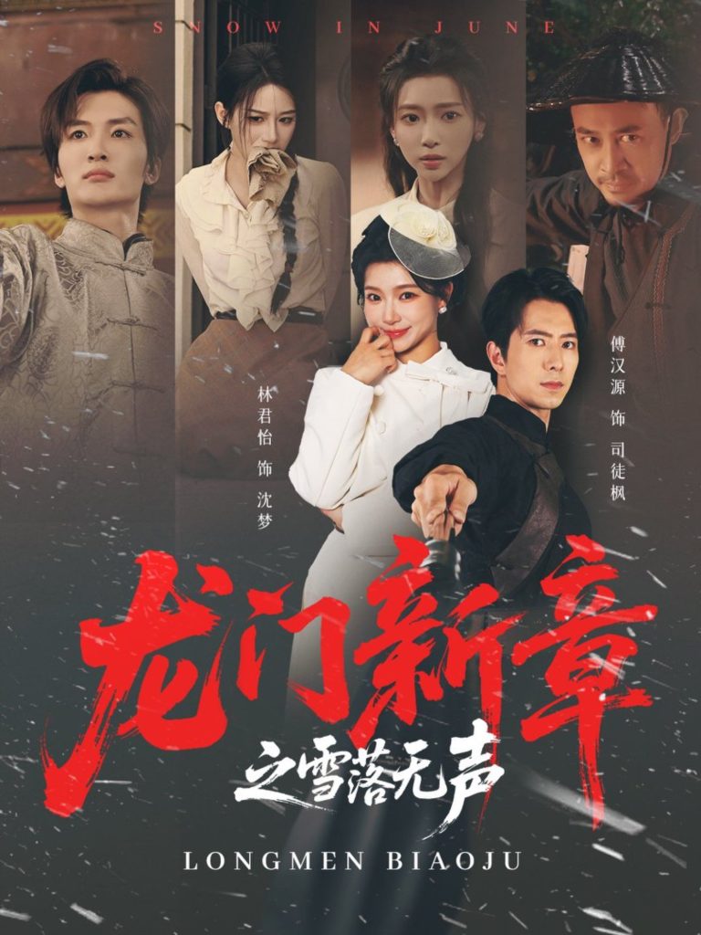 龙门新章之雪落无声(62集)傅汉源&林君怡