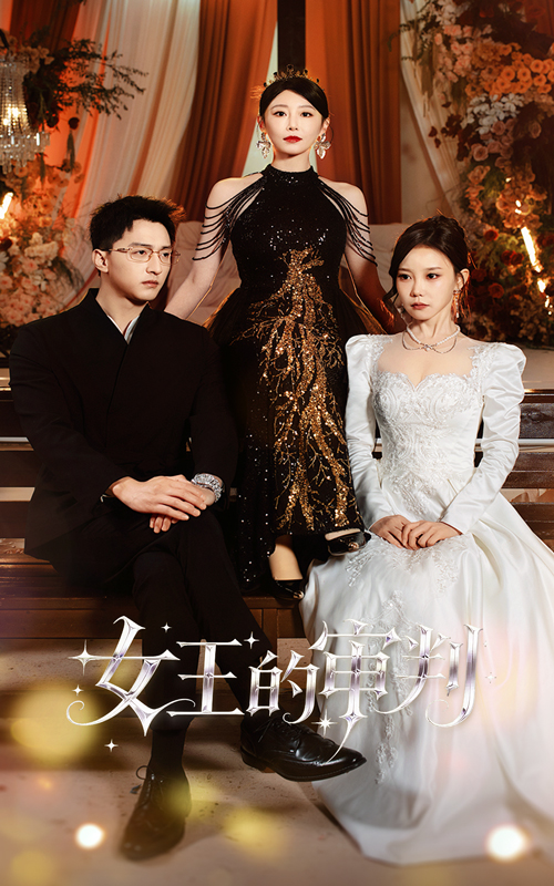 女王的审判(53集)朱渊&于琬丽