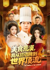 美食荒漠:我从路边摊到世界顶流(81集)王镱深&袁袆晴