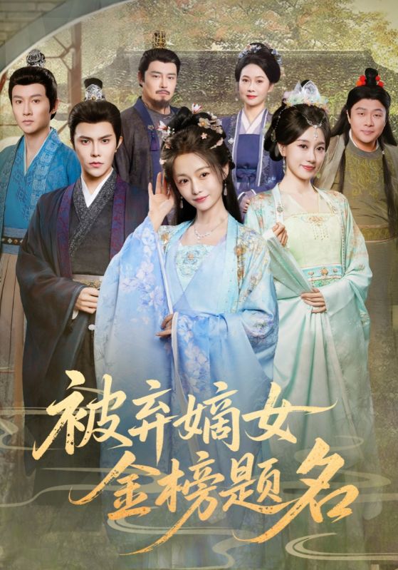 被弃嫡女金榜题名(70集)付柔美琦&聂子皓