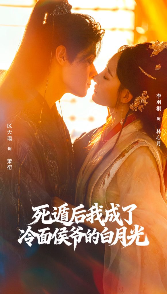 死遁后我成了冷面侯爷的白月光(73集)区天瑞&李羽桐