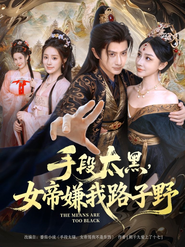 手段太黑,女帝嫌我路子野(80集)王冠彭&王嘉禾