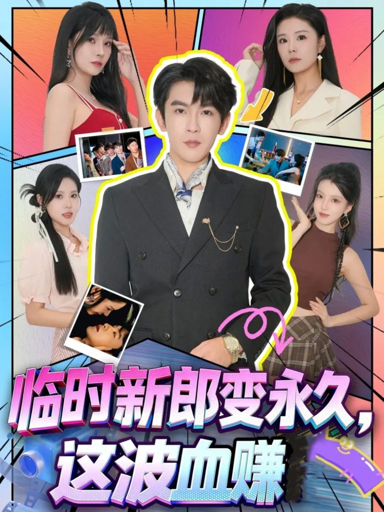 临时新郎变永久,这波血赚(81集)孙梦涵&沈照程