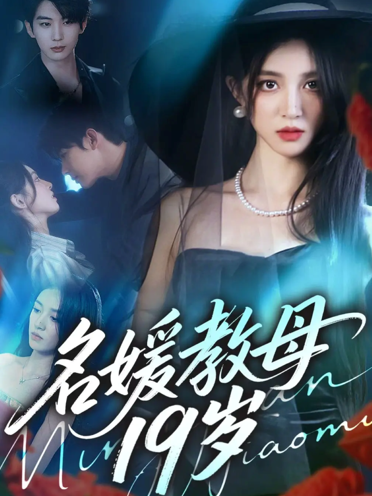 名媛教母19岁(70集)肖文宇&唐幕佳