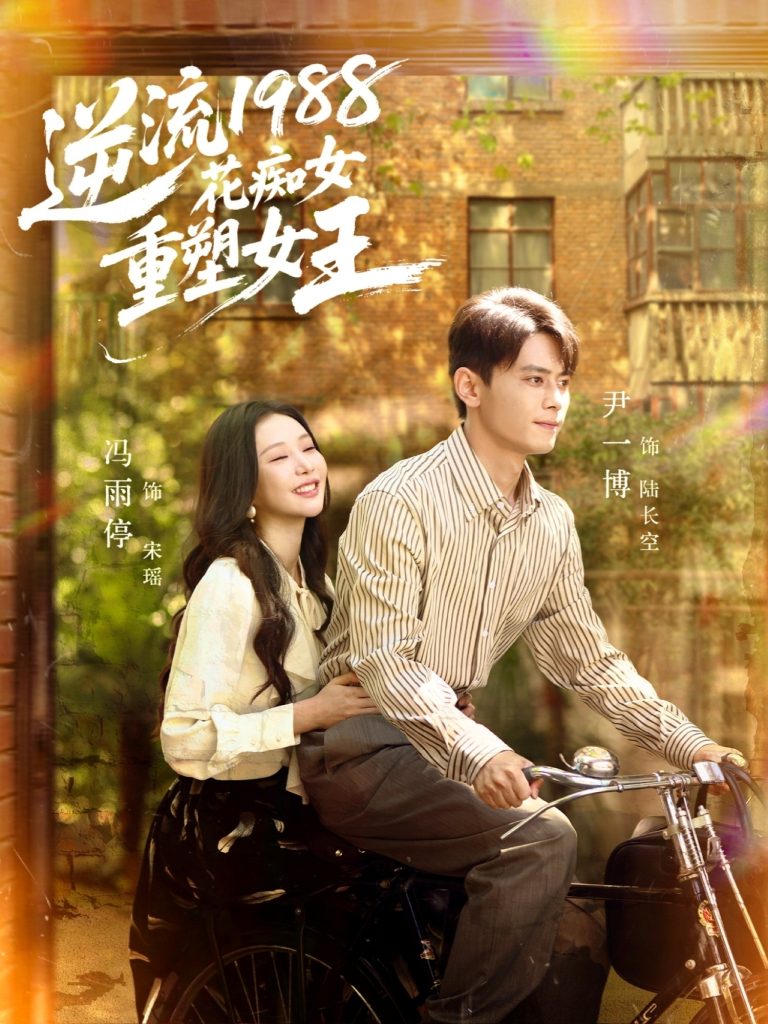 逆流1988花痴女重塑女王(80集)尹一博&冯雨停