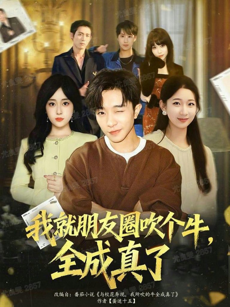 我就朋友圈吹个牛全成真了(80集)刘昊雨&沈南姝