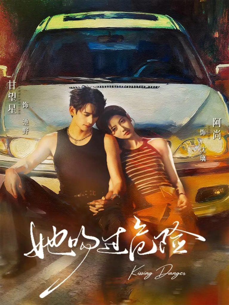 她吻过危险(65集)甘望星&阿尚