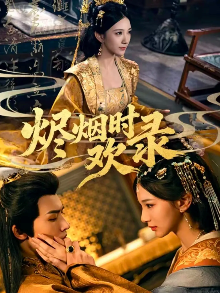 烬烟时欢录(50集)王鸣鹤&高明君