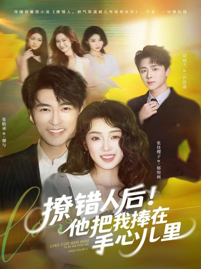 撩错人后!他把我捧在手心儿里(81集)张樱子&张皓承